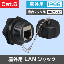【CLA-W8S6C】屋外用 LAN  モジュラージャック Cat.6 【STP】(RJ-45) IP68