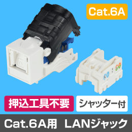 【シャッター付】 Cat.6A RJ45 LAN用ジャック (壁面端子・ローゼット・パッチパネル用等)【押込工具不要】