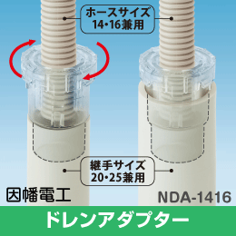 【因幡電工】 ドレンアダプター NDA-1416