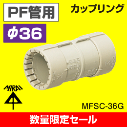 【数量限定セール】【未来工業】 PF管 φ36用カップリング MFSC-36G