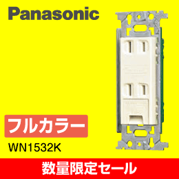 【数量限定セール】WN1532K 埋込アースターミナル付ダブルコンセント(フラット型)　1個 　Panasonic