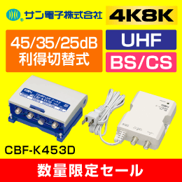【在庫限り！数量限定セール】サン電子 CBF-K453D 【4K8K対応】BS・CS/UHF ブースター 45/35/25dB利得切替スイッチ付【簡易包装品】