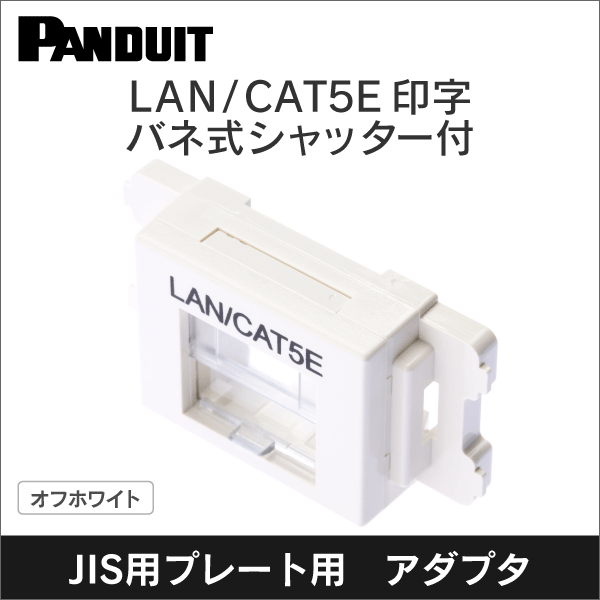 【パンドウイット】CAT5E JISプレート用アダプタ(シャッター付) (10個入り)