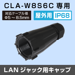 【CLA-W8S6C専用】屋外用　LANジャック用キャップ　防水等級IP68