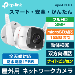 【TP-LINK】スマホで監視・録画・通話も可能な屋外型ネットワークカメラ 【TapoC310】