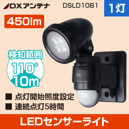 LED人感センサーライト (1灯型)【450ルーメン】 DSLD10B1 DXデルカテック