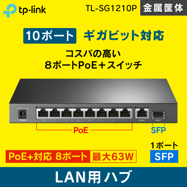 スイッチングハブ　10ポート【PoE+対応 / SFP1ポート】ギガビット　TL-SG1210P　TP-LINK