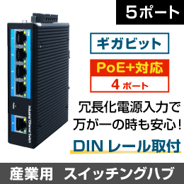 DIN レール取付　産業用PoEスイッチングハブ　5ポート　ギガビット