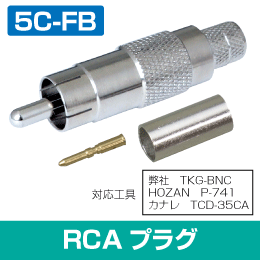 RCA型プラグ 【5C-FB　75Ω用】 コネクタ 圧着型  (カナレ工具対応モデル)　音声線などに!