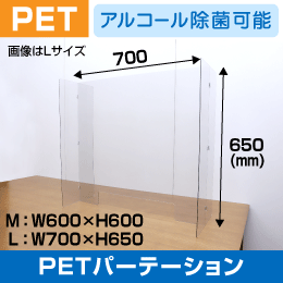 飛沫感染予防 透明PETパーテーション【Lサイズ】