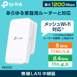 無線LAN中継器 (アクセスポイントもOK)　デュアルバンドで最大1200Mbps　メッシュWiFi対応　TP-LINK