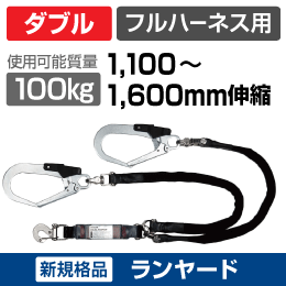 【新規格品】フルハーネス用ランヤード　ダブル　1,100～1,600mm伸縮