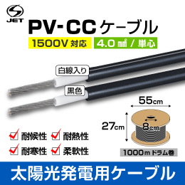S-JET PV-CC ケーブル 4sq  白線入 1000m ドラム巻
