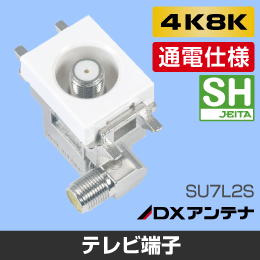 【DXアンテナ】 小型壁面テレビ端子 通電型【4K8K対応】