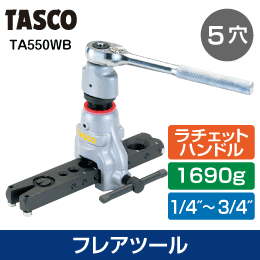 【タスコ】ラチェット式フレアーツール TA550WB