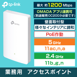 【TP-LINK】【壁面取付型】業務用アクセスポイント (PoE動作) 最大約1200Mbps (2.4 / 5GHz)