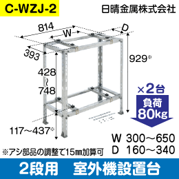【日晴金属】室外機据付台 2段置用 C-WZJ-2