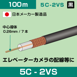 【日本メーカー製】5C 同軸ケーブル 5C-2VS 100m巻 【エレベーターカメラの配線に】黒色