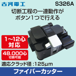 古河電工　光ファイバー用カッター　安定した切断品質　単～12心用　S326A