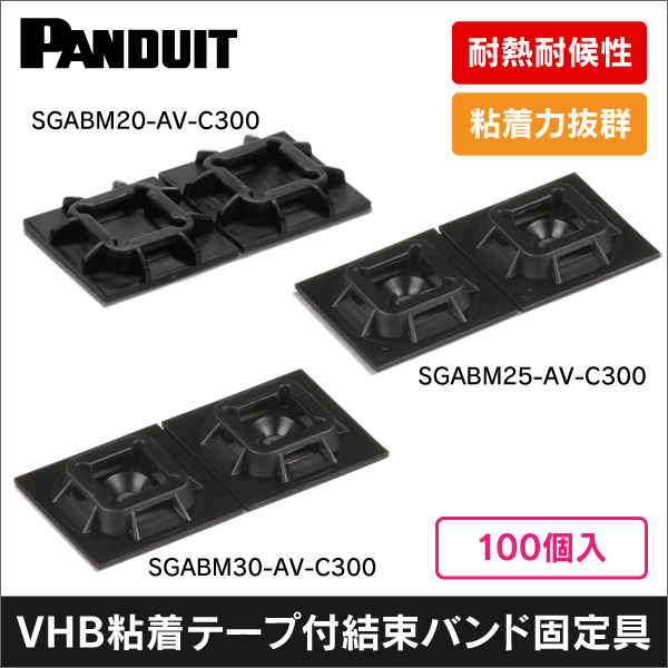 【パンドウイット】VHB粘着テープ付き固定具(100個入り)SGABM20-AV-C300