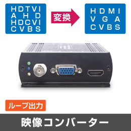 映像コンバーター【HD-TVI  / AHD / HD-CVI / CVBS → HDMI / VGA / CVBS に変換】