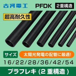 【古河電工】PF管 プラフレキPFD 【36N】ハイクオリティブラック 20m