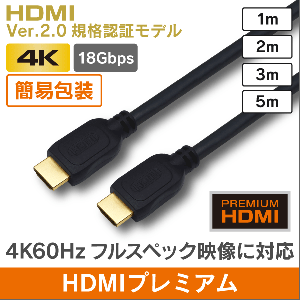 簡易包装 HDMI プレミアムハイグレード 【Ver.2.0 認証モデル】 2m