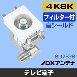 DXアンテナ　小型壁面テレビ端子　フィルター付【4K8K対応】