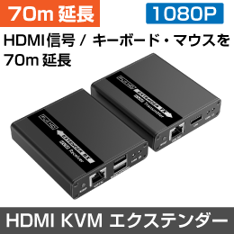 【映像・マウス・キーボードを延長】1080P HDMI用 KVMエクステンダー 【70m】