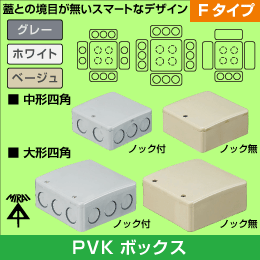 【未来工業】 PVK Fタイプ【中形/浅型/ノック付/ベージュ】