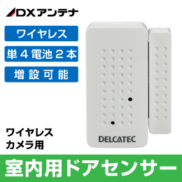 【DXアンテナ】 ドアセンサー 屋内用 WSSDS ワイヤレスフルHDカメラ用 DELCATEC