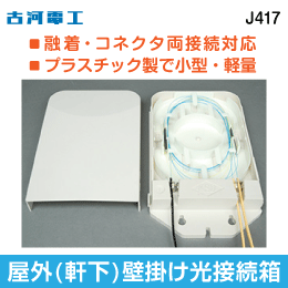 【古河電工】屋外(軒下)壁掛け光接続箱 J417