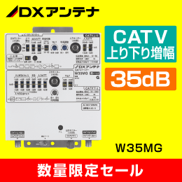 【DXアンテナ】 【在庫限り！数量限定セール】W35MG CATVブースター 35dB型 屋内用【簡易包装品】