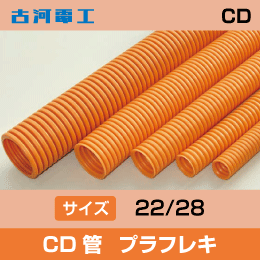 【古河電工】CD菅 プラフレキ 22 50m