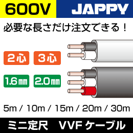 VVFケーブル【2mm×2心【15m】】JAPPY