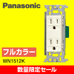 ※販売終了品※【Panasonic】 WN1512K 埋込接地ダブルコンセント 1個