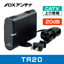DXアンテナ  TR20 FTTH  CATV上りブースター(卓上用)  20dB