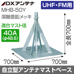 自立型アンテナマストベース (UHF・FMアンテナ用) 40A　DXアンテナ　MHB-50Y