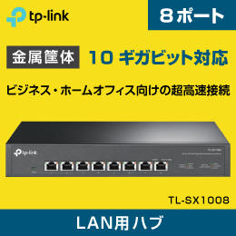 【TP-LINK】スイッチングハブ 8ポート 10ギガビッド TL-SX1008