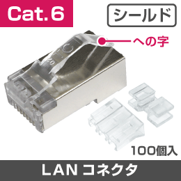 【Cat.6】 RJ45　シールド付き　モジュラープラグ　への字ラッチ　1袋100個入
