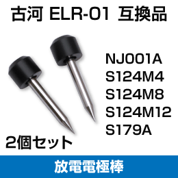 放電電極棒　古河電工互換品 (ELR-01) 2本1組