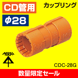 【数量限定セール】【未来工業】 CD管 φ28用 カップリング CDC-28G