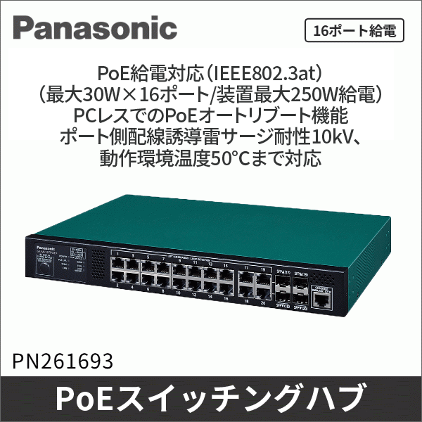 【Panasonic】PoE給電スイッチングハブ(GA-ML16TPoE+) PN261693