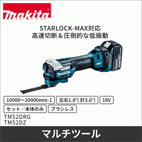 【マキタ】充電式マルチツール（18V バッテリー・充電器付） TM52DRG