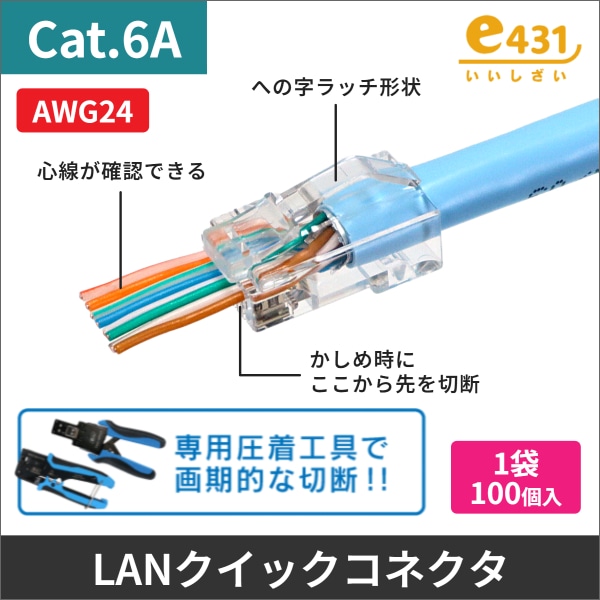 超簡単施工! 【AWG24 UTP Cat.6Aケーブル専用】への字ラッチ クイックコネクタ RJ-45  一袋100個入
