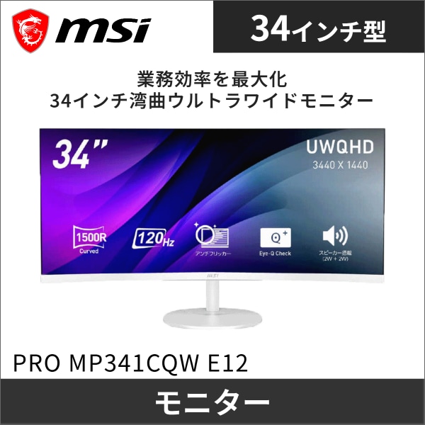 【MSI】PROシリーズ PCモニター(ホワイト)34型 UWQHD(3440×1440)曲面型(120Hz) PRO MP341CQW E12