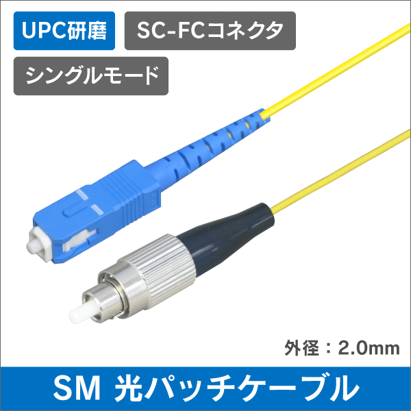 光ファイバー シングルモード用  SC/UPC-FC/UPC パッチコードΦ2mm 　1m