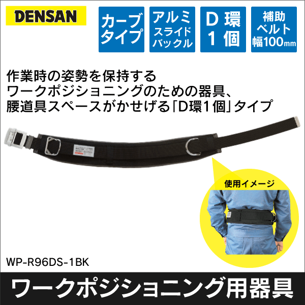 【ジェフコム DENSAN】ワークポジショニング用器具（カーブタイプ） WP-R96DS-1BK