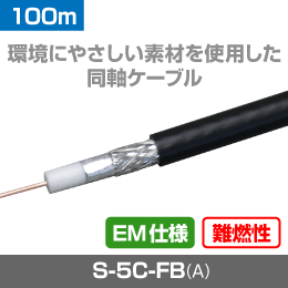 ※販売終了品※エコ同軸ケーブル EM-S-5C-FBA エコ仕様・EM仕様 黒 100m