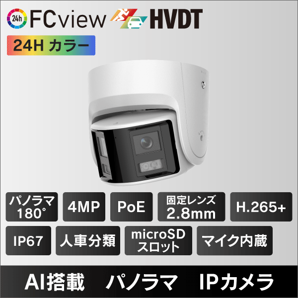 4MP パノラマタレット型IPカメラ 2.8mmレンズ PoE給電 マイクロSDスロット＆収音マイク内蔵 IP67